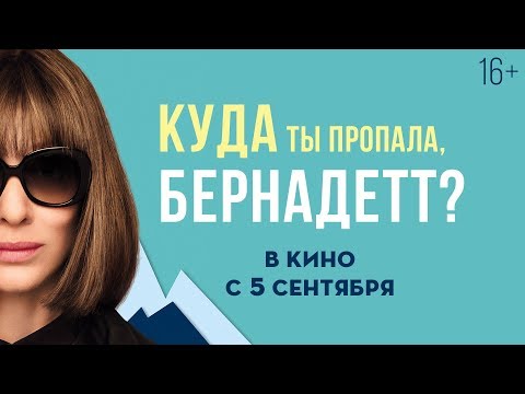 КУДА ТЫ ПРОПАЛА, БЕРНАДЕТТ? | Трейлер #2 |  В кино с 5 сентября