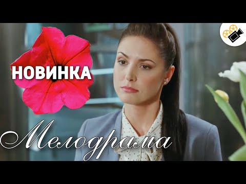 ЭТА МЕЛОДРАМА ПОРАЗИЛА ИНТЕРНЕТ! НОВИНКА! 'Два Полюса Любви' Русские мелодрамы новинки, сериалы hd
