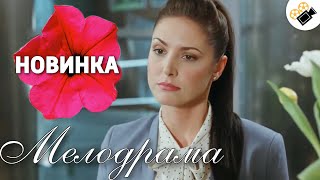 ЭТА МЕЛОДРАМА ПОРАЗИЛА ИНТЕРНЕТ! НОВИНКА!