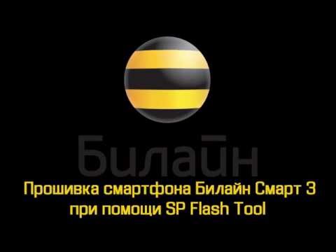 Прошивка Билайн Смарт 3 при помощи SP Flash Tool стоковой прошивкой