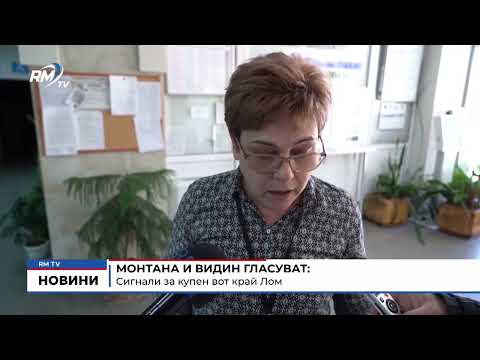 Монтана и Видин гласуват: Сигнали за купен вот край Лом 