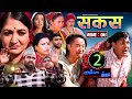 SAKAS || सकस || Episode 09 || Nepali Social Serial ||Raju,Tara, Binod, Kamala, Anita | 13 Jan 2024