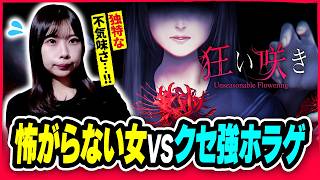 ホラー耐性激強女「クセ強和風ホラゲ」に翻弄される【狂い咲き│ホラゲ実況】