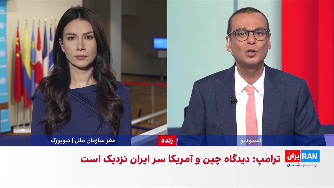 ترامپ: چین و آمریکا درباره ایران دیدگاه‌های نزدیکی دارند