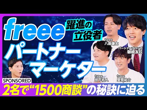 「2ヶ月」「2名」で1,500商談を実現したfreeeの『パートナーマーケティング』とは？