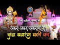 लहर लहर लहराए रे झंडा बजरंगबली का Jhanda Bajra