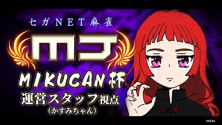 【コラボ企画】セガNET麻雀MJ ミクカン杯★運営スタッフ(かすみちゃん)視点【MIKUCAN】