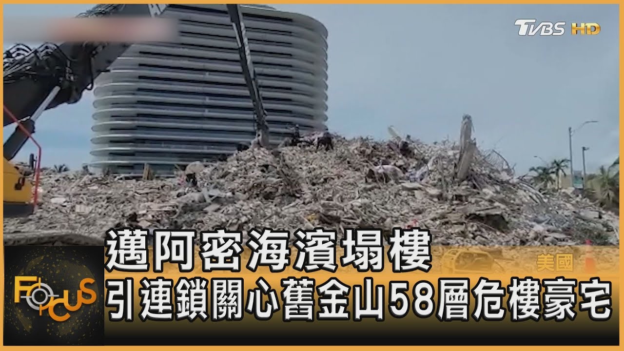 邁阿密海濱塌樓 引連鎖關心舊金山58層危樓豪宅