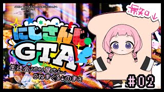 開始 - 【 #にじGTA 】🥐こ ね る だ け🍞【周央サンゴ】