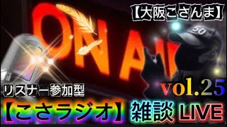 【こさラジオ】雑談LIVE【vol.25】初見さん大歓迎