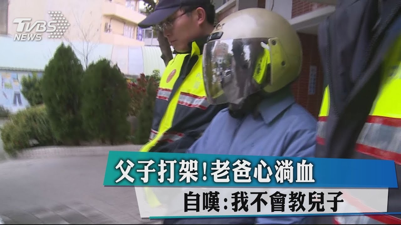 父子打架!老爸心淌血 自嘆:我不會教兒子