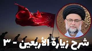 شرح زيارة الأربعين - 3