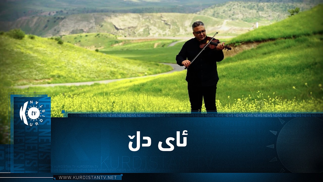 ڤیدیۆ | موزیکی ئای دڵ.. ئامادەکردن و ژەنینی شیاو کەمال
