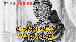 Download lagu '내 평생의 고통은 모두 사랑이었다' | 40년간 고통받으면서도 '사랑한다'고 외친 수도사 — 조이제의 달콤한 고통의 비밀 | 하인리히 조이제 mp3