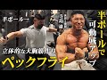 【ここで差がつく】立体的な大胸筋を作るペックフライ。