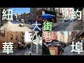 紐約曼哈頓華埠的大街小巷  The streets of Chinatown in Manhattan, New York