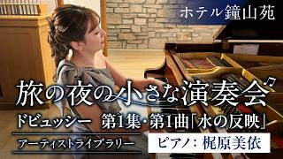 Download lagu ドビュッシー 「水の反映」(楽曲解説付)/ピアノ 梶原美依 / Debussy 'Reflets dans l'eau' Piano Kajiwara Ui/鐘山苑コンサート【旅の夜の小さな演奏会】 mp3 Download lagu ドビュッシー 「水の反映」(楽曲解説付)/ピアノ 梶原美依 / Debussy 'Reflets dans l'eau' Piano Kajiwara Ui/鐘山苑コンサート【旅の夜の小さな演奏会】 mp3
