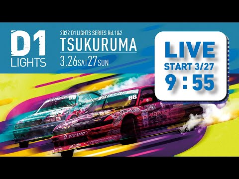 D1 Lights Rd1&Rd2 TUKURUMA(つくるまサーキット)無料ライブ配信動画(土曜日)