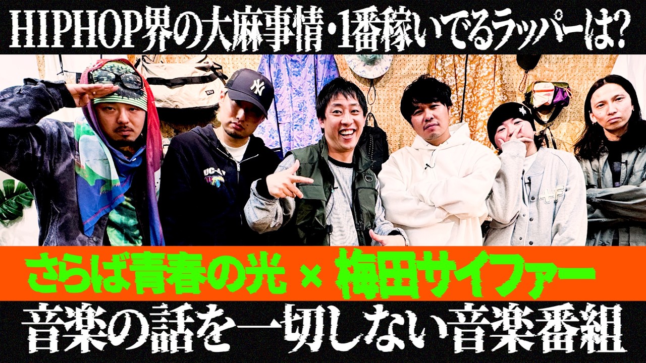 【サラレコ】第4回ゲスト / 梅田サイファー