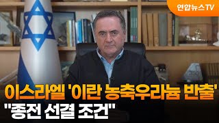 이스라엘 국방장관 이란 농축우라늄 반출, 종전 선결 조건 / 연합뉴스TV (YonhapnewsTV)