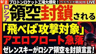 🚨「飛べば攻撃対象」ゼレンスキーがロシア領空を封鎖宣言！アエロフロート株急落…ロシアの空が完全マヒの屈辱！？【ウクライナ戦況Live】20:30～ 最新）プロトンロケット工場大爆発！