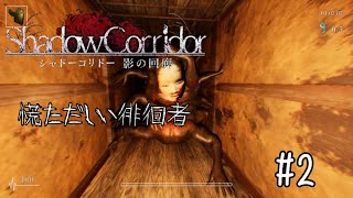 【和風ホラー】【影廊~Shadow Corridor~】徘徊者に追い掛け回される屋敷からの逃走【実況】＃２