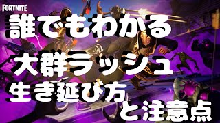 【フォートナイト】大群ラッシュの生き残り方＆おすすめ武器紹介と注意点【大群ラッシュ】