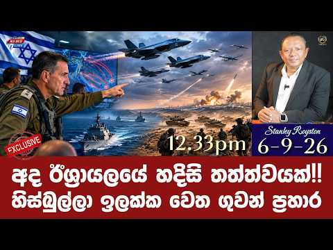 I අද ඊශ්‍රායලයේ හදිසි තත්ත්වයක්!! I හිස්බුල්ලා ඉලක්ක වෙත ගුවන් ප්‍රහාර I