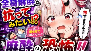 ⁠【かわ余】「絶対に起きてやる!!」全身麻酔に謎の対抗心を燃やすも、リスナーの体験談に一瞬で恐怖する百鬼あやめｗｗ【ホロライブ/切り抜き】⁠