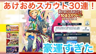 【あんスタ】あけおめ10連スカウトチケット30連分！豪運過ぎた！#609