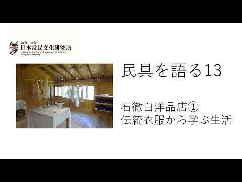 法学科 民具を語る13（動画配信第8回）　サステナブルな衣生活のヒントは野良着にあった！　「石徹白洋品店①　伝統衣服から学ぶ生活」　平野馨生里氏　（聞き手　神かほり）
