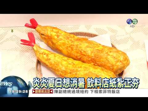 7月鬼門開 創意"消暑"紙紮夯!