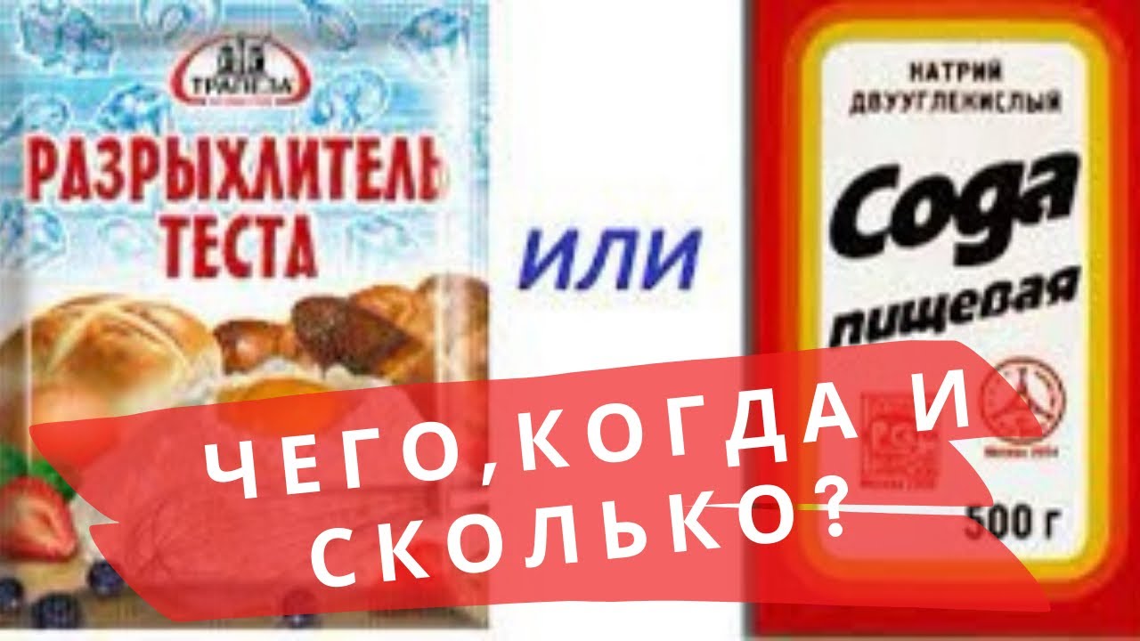 Смотреть сколько соды добавлять в тесто сейчас сколько соды добавлять в тесто