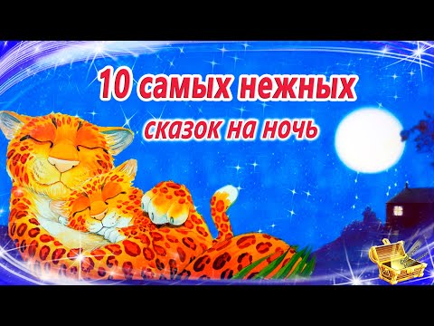 Самые нежные сказки на ночь | Сонные аудиосказки | Сказки перед сном | Сказки для детей