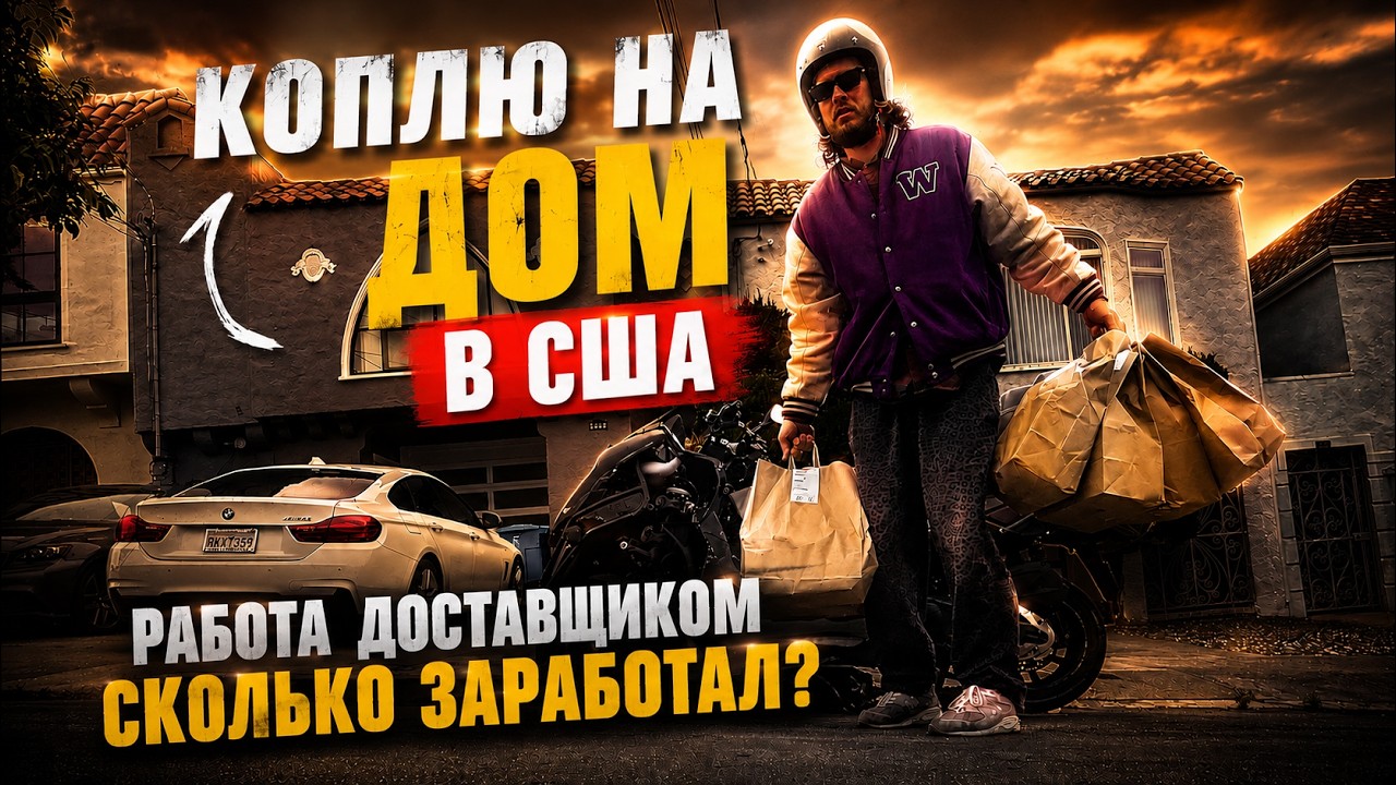 КОПЛЮ НА ДОМ В США / работа доставщиком в АМЕРИКЕ, сколько заработать?