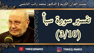 د.محمد راتب النابلسي - تفسير سورة سبأ ( 3 \ 10 )