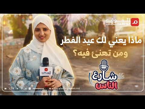 شاهد.. سألنا الناس في الشارع عن أجواء العيد والإجابات كشفت تفاعل ومشاهد ملفتة