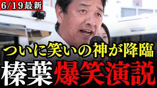 【榛葉賀津也】笑いあり感動ありの神演説…ついに榛葉幹事長に笑いの神が降臨したようです！【国民民主党/玉木雄一郎/細谷しょうこ/大西健太郎/牛田茉友】