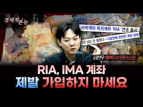 지금 RIA, IMA 가입하면 호구 됩니다ㅣ김현우 행복자산관리소장 [경제적본능]