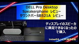 【スピーカ】音楽再生環境を改善　#DELL製 #サウンドバー と #VoIPスピーカフォン のレビュー
