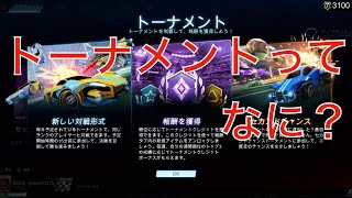 【ロケットリーグ】いろんな設定とかどうしたらいい？最近追加されたトーナメントって何？詳しくない人向けに解説します。初心者編PART-1