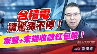 台積電驚驚漲不停！家登+末端收斂紅包股！｜台股攻略｜劉烱德 (圖)