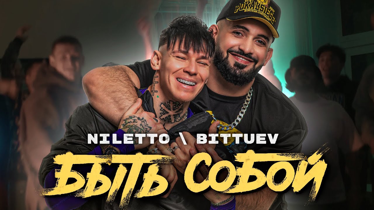 Niletto, Bittuev — Быть собой