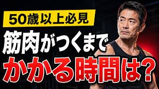 50代の筋トレ効果はいつから？見た目より先に起きる変化