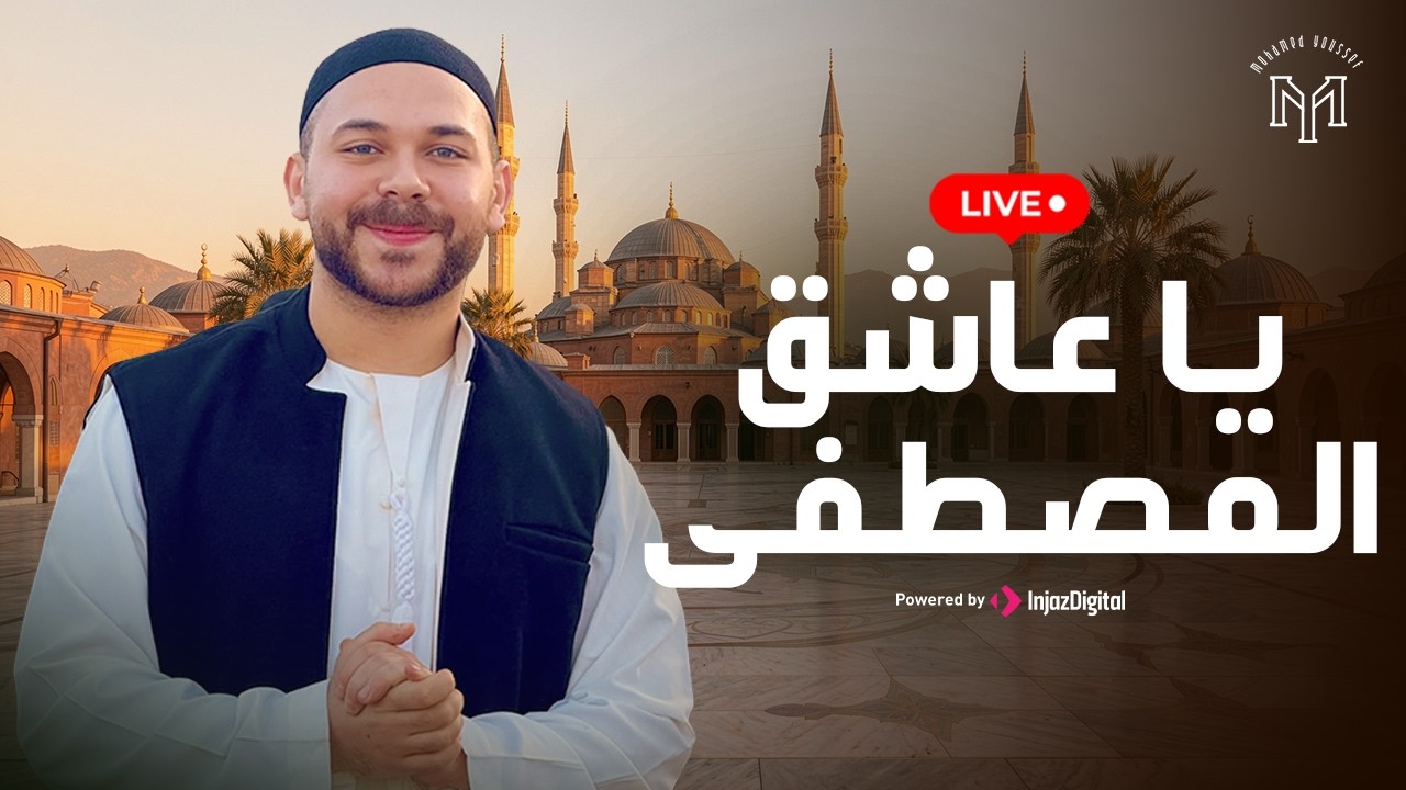 Mohamed Youssef - Ya Ashiko Al Mustafa |  Livestream | محمد يوسف - يا عاشق المصطفى