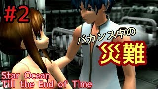 【スターオーシャン】おっさんがSO3やるとすごい #2【Till the End of Time】