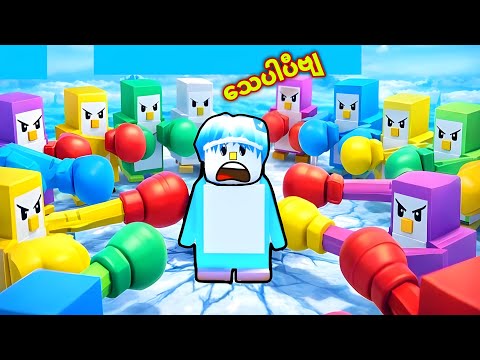 ကမ္ဘာ့အရီရဆုံး ပင်ဂွင်းလက်ဝှေ့ထိုးပွဲ/ Roblox Knockout 
