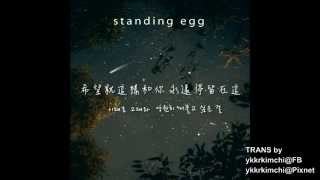 【中字】Standing EGG - Starry Night