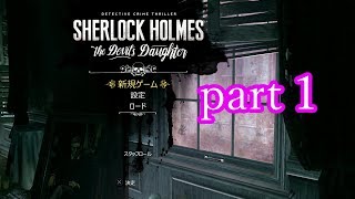 低い声で【シャーロック・ホームズ　悪魔の娘】part１【PS4】