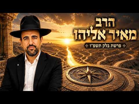 הרב מאיר אליהו | פרשת בלק תשפ"ו (2026) | עלונימייל